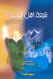شيعة أهل البيت