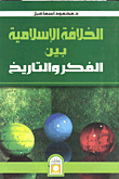 الخلافة الإسلامية بين الفكر والتاريخ
