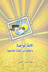 الأمة الواحدة والموقف من الفتنة الطائفية