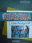 دفع الشبه الحبشية عن شيخ الإسلام ابن تيمية