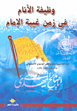 وظيفة الأنام في زمن غيبة الإمام
