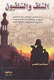 السلف والسلفيون