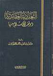 التعددية العقائدية وموقف الإسلام منها