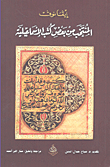 المنتخب من بعض كتب الإسماعيلية