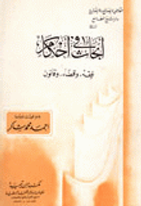 أبحاث في أحكام، فقه، وقضاء، وقانون