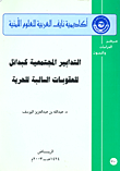 التدابير المجتمعية كبدائل للعقوبات السالبة للحرية