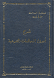 شرح أصول المحاكمات الشرعية