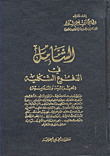 غلاف الشامل في الدفوع الشكلية (الجزائية والمدنية)