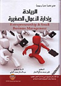 الريادة وإدارة الأعمال الصغيرة