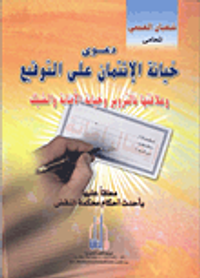 دعوى خيانة الائتماء على التوقيع وعلاقتها بالتزوير وخيانة الأمانة والشيك