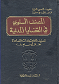 المصنف السنوي في القضايا المدنية؛ تصنيف لللاجتهادات الصادرة خلال عام 2008