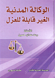 الوكالة المدنية الغير قابلة للعزل