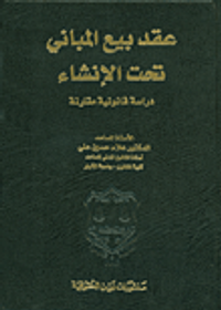 عقد بيع المباني تحت الإنشاء - دراسة قانونية مقارنة