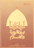 لبنان بين العروبة والإسلام