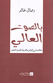 بالصوت العالي، مقالات في الوطن والغربة وهموم العصر