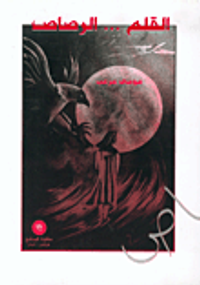 القلم... الرصاص