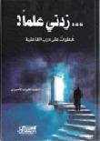 غلاف زدني علماً - خطوات على درب الفاعلية