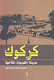 كركوك مدينة القوميات المتآخية