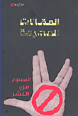 غلاف المقالات المحرمة