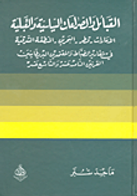 غلاف القبائل والصراعات السياسية والقبلية الإمارات - قطر - البحرين - المنطقة الشرقية