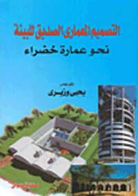 التصميم المعماري الصديق للبيئة نحو عمارة خضراء