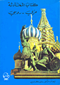 كتاب المحادثة عربي-روسي