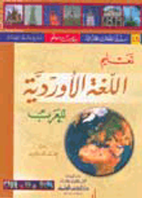 تعليم اللغة الأوردية للعرب [جزء رقم 15من سلسلة اللغات العالمية بدون معلم]ـ