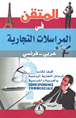 المتقن في المراسلات التجارية عربي-فرنسي