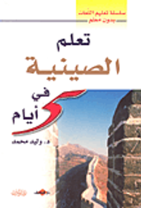 تعلم الصينية في 5 أيام