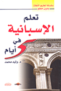 تعلم الإسبانية في 5 أيام