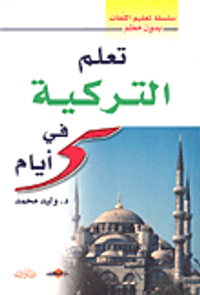 تعلم التركية في 5 أيام