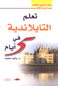 تعلم التايلاندية في 5 أيام