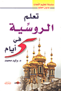 تعلم الروسية في 5 أيام