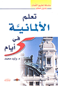 تعلم الألمانية في 5 أيام