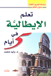 تعلم الإيطالية في 5 أيام