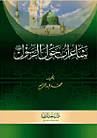 شاعرات حول الرسول صلى الله عليه وسلم