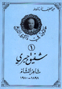 شفيق جبري شاعر الشام 1898-1980