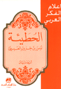 غلاف الحطيئة أوس بن جرول العبسي