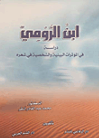 ابن الرومي دراسة في المؤثرات السياسية والشخصية في شعره