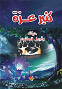 غلاف كثير عزة (حياته وأجمل قصائده)