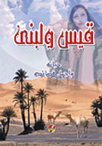 غلاف قيس ولبنى (حياته وأجمل قصائده)