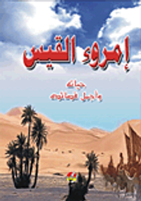 غلاف إمرؤ القيس (حياته وأجمل قصائده)