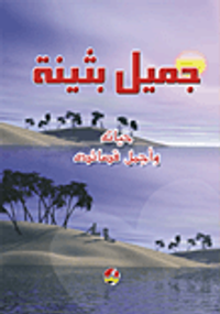 جميل بثينة (حياته وأجمل قصائده)