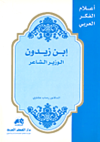 غلاف ابن زيدون الوزيرالشاعر