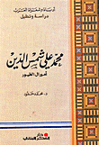 محمد علي شمس الدين أميرال الطيور