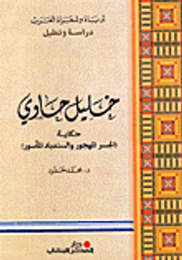 خليل حاوي حكاية (الجسر المهجور والسندباد المأسور)