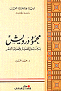 محمود درويش؛ بين شعر القضية وقضية الشعر