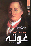 شاعر ألمانيا الأعظم غوته بحث وتحقيق