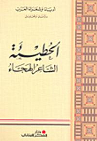 الحطيئة الشاعر الهجاء