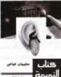 كتاب النميمة